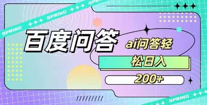 百度ai问答，人人可操作，日入2张-羽哥创业课堂