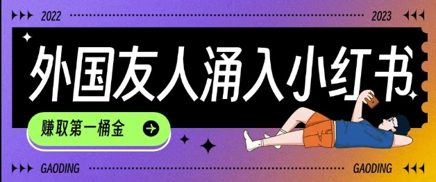 tiktok用户涌入小红书，我们如何利用信息差快速起号，小白如何抓住机遇赚取第一桶金-羽哥创业课堂