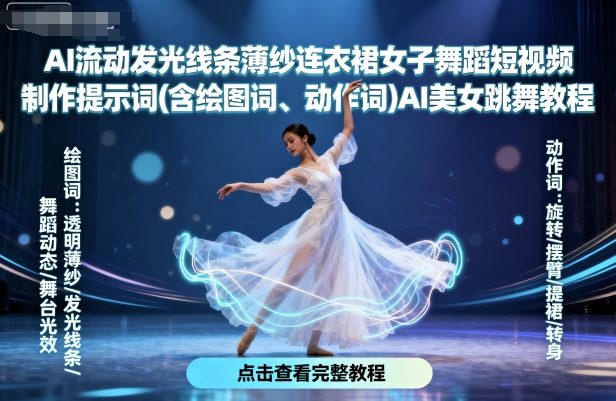 AI流动发光线条薄纱连衣裙女子舞蹈短视频制作提示词(含绘图词、动作词)AI美女跳舞教程-羽哥创业课堂