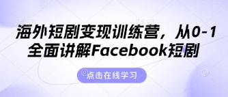 海外短剧变现训练营，从0-1全面讲解Facebook短剧-羽哥创业课堂