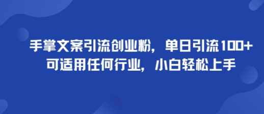 手掌文案引流创业粉，单日引流100+，可适用任何行业，小白轻松上手-羽哥创业课堂