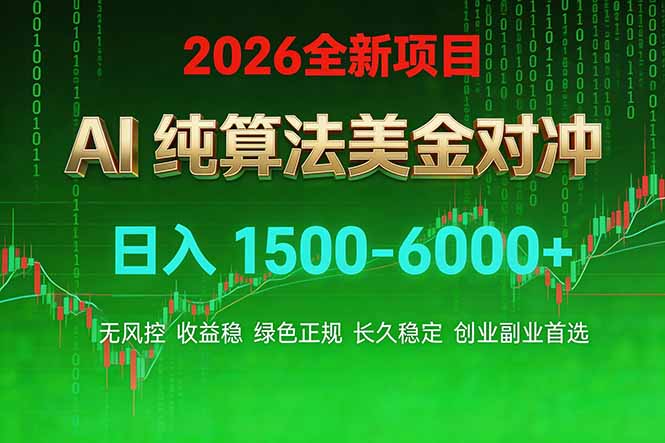 2026 全新美金对冲项目,不套平台赠金,不封号,纯算法对冲,日入 1500-6000+-羽哥创业课堂