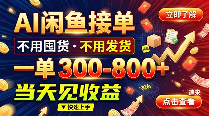 AI闲鱼接单爆了！一部手机在家干，一单几百块，不用找客户-羽哥创业课堂