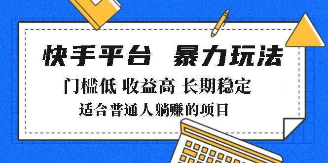2025年暴力玩法，快手带货，门槛低，收益高，月躺赚8000+-羽哥创业课堂