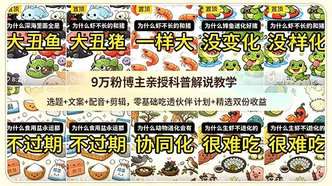 9w粉博主亲授科普解说教学：选题+文案+配音+剪辑，零基础吃透伙伴计划+精选双份收益-羽哥创业课堂