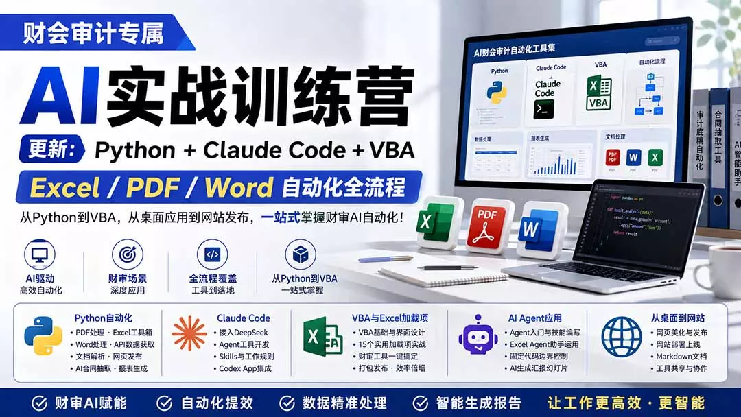 财会审计专属 AI实战训练营：Python+Claude Code+VBA，Excel/PDF/Word自动化全流程 (更新-羽哥创业课堂