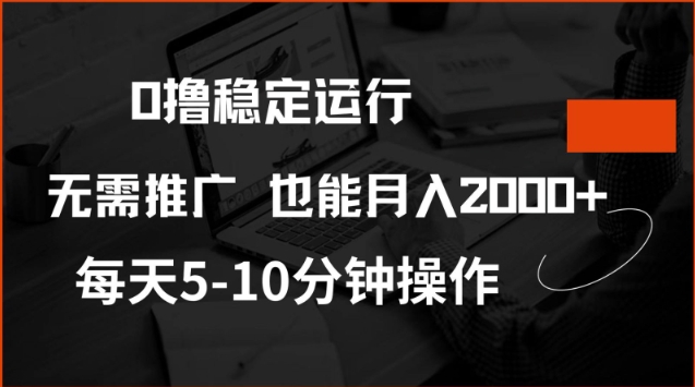 0撸稳定运行，注册即送价值20股权，每天观看15个广告即可，不推广也能月入2k【揭秘】-羽哥创业课堂