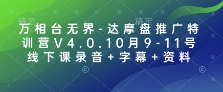 万相台无界-达摩盘推广特训营V4.0.10月9-11号线下课录音+字幕+资料-羽哥创业课堂