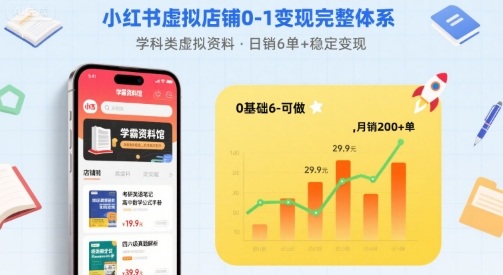 小红书虚拟店铺0-1变现完整体系：卖学科类虚拟资料，一天6张+，很稳定【已完结】-羽哥创业课堂