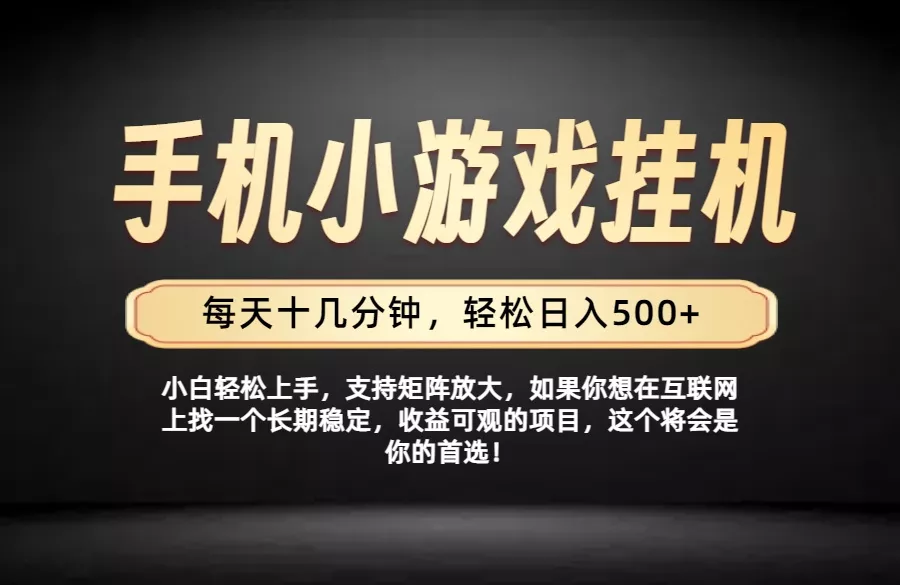26年落地项目实践首推，一部手机，轻松日入500+，长期稳定-羽哥创业课堂