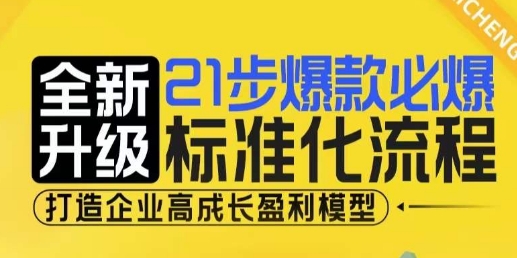 21步爆款必爆标准化流程，全新升级，打造企业高成长盈利模型-羽哥创业课堂