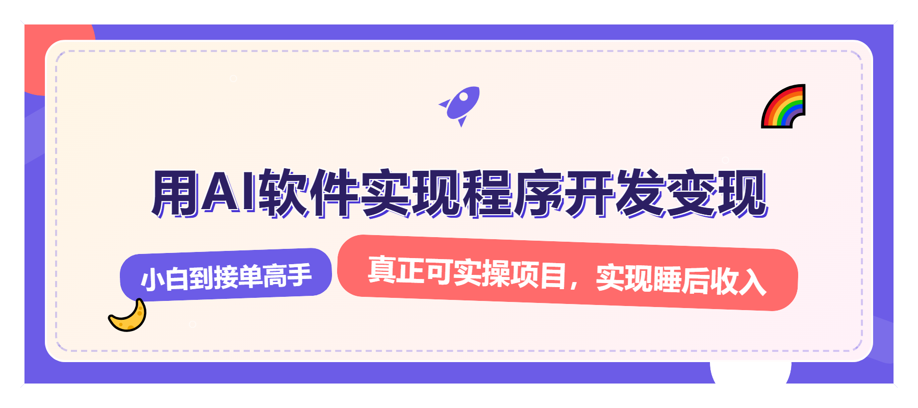 解锁AI开发变现密码，小白逆袭月入过万，从0到1赚钱实战指南-羽哥创业课堂