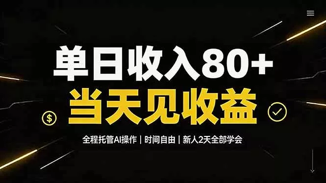 单日收入80+，全程托管Ai操作，时间自由，当天见收益，新人2天全部学会！-羽哥创业课堂