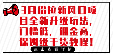 3月份拉新风口项目全新升级玩法，门槛低，佣金高，保姆级干货教程-羽哥创业课堂