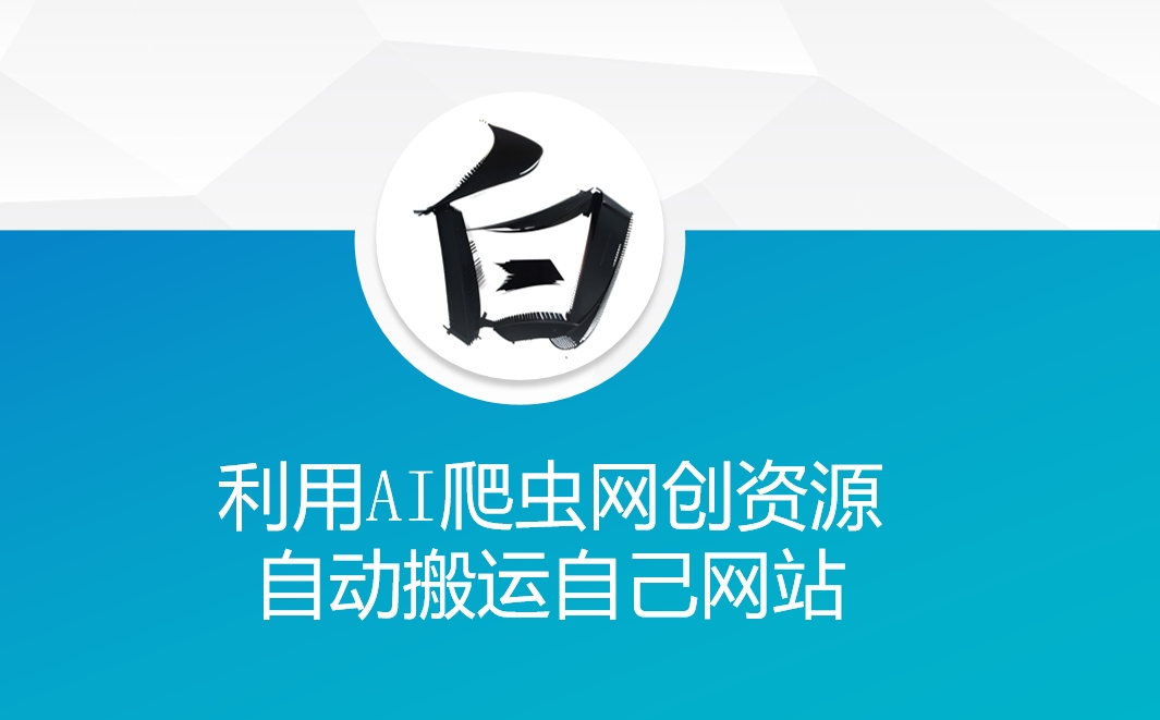 利用AI爬虫网创资源网自动搬运自己网站-羽哥创业课堂