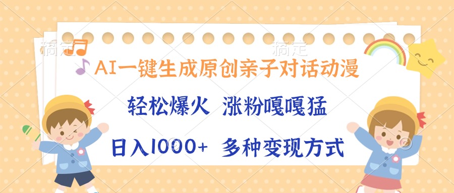 AI一键生成原创亲子对话动漫，单条视频播放破千万 ，日入1000+，多种变…-羽哥创业课堂