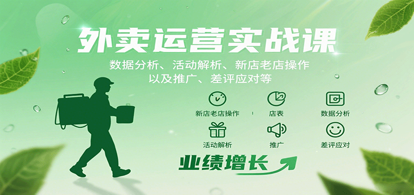 外卖运营实战课：数据分析、活动解析、新店老店操作以及推广、差评应对等-羽哥创业课堂