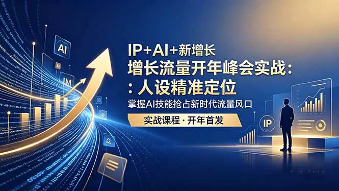 IP+AI+新增长 流量开年 峰会实战：人设精准定位 掌握AI技能抢占新时代流量风口-羽哥创业课堂