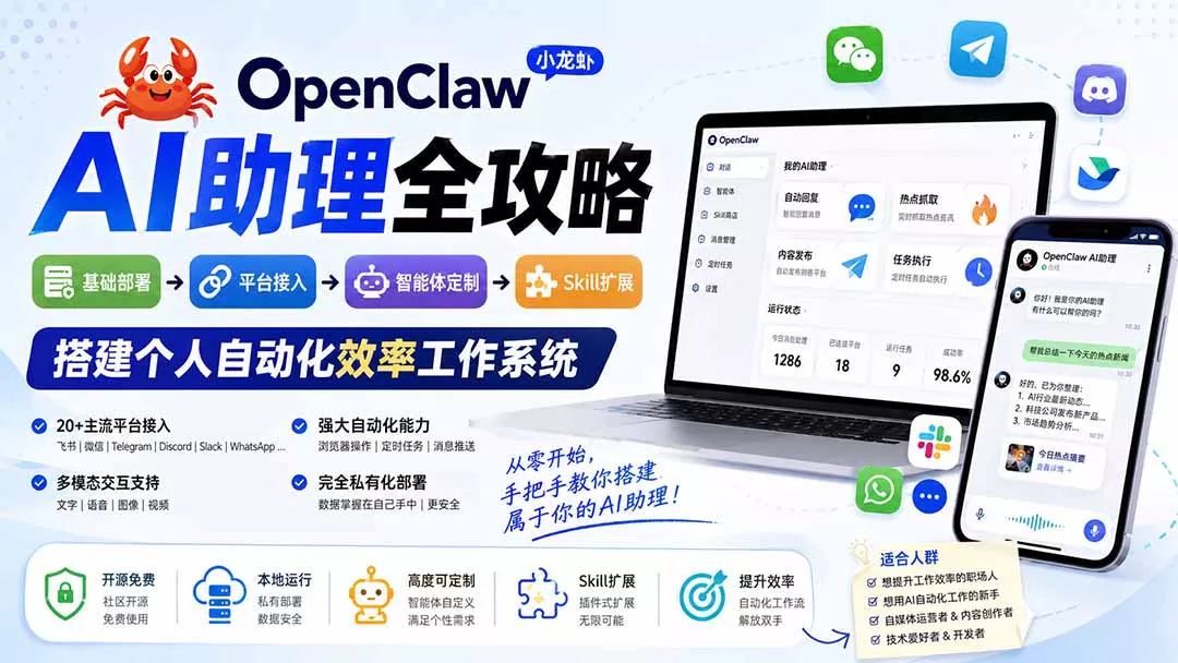 OpenClaw小龙虾 AI助理全攻略:基础部署→平台接入→智能体定制→Skill扩展,搭建个人自动化效率工作系统-羽哥创业课堂
