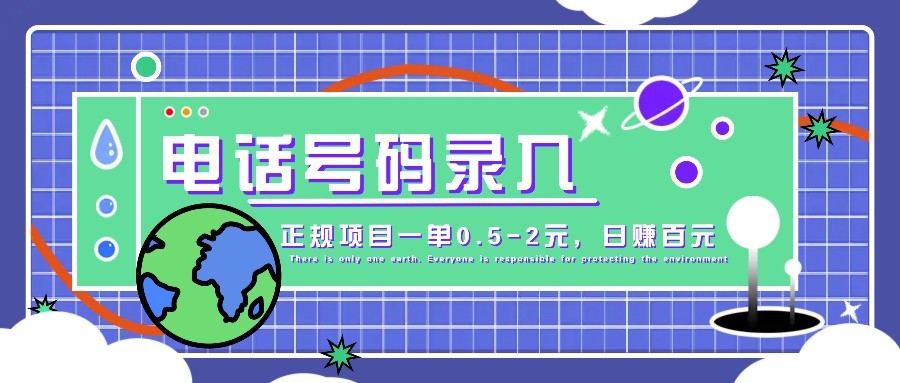 某音电话号码录入，大厂旗下正规项目一单0.5-2元，轻松赚外快，日入百元不是梦！-羽哥创业课堂