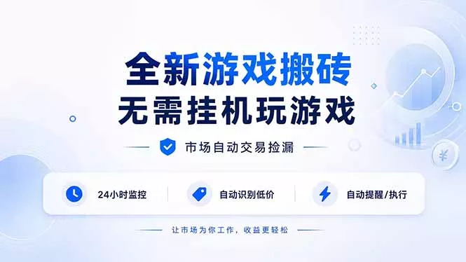 全新游戏搬砖,无需挂机玩游戏,市场自动交易捡漏 | 数据支持任何形式验证 | 无需电脑日入300+-羽哥创业课堂