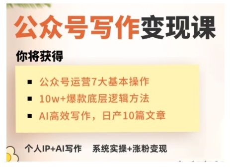 AI公众号写作变现课，手把手实操演示，从0到1做一个小而美的会赚钱的IP号-羽哥创业课堂