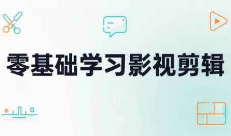 零基础学习影视剪辑-羽哥创业课堂
