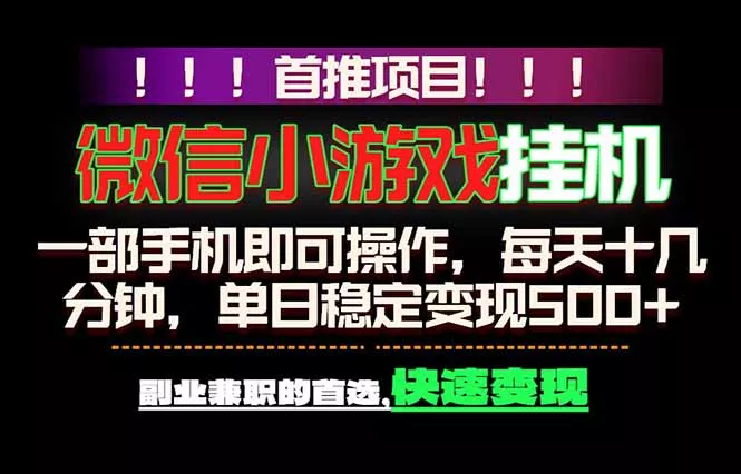微信小游戏挂机，一部手机就能做，轻松日入500+，副业兼职的首选！-羽哥创业课堂