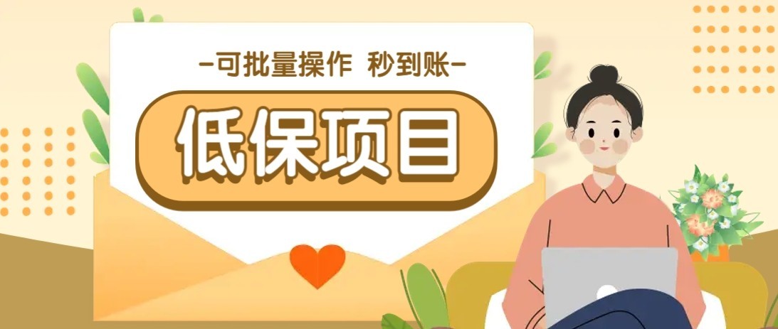 一单6~10元，种草小项目，适合所有人。新手小白轻松掌握【附详细教程】-羽哥创业课堂