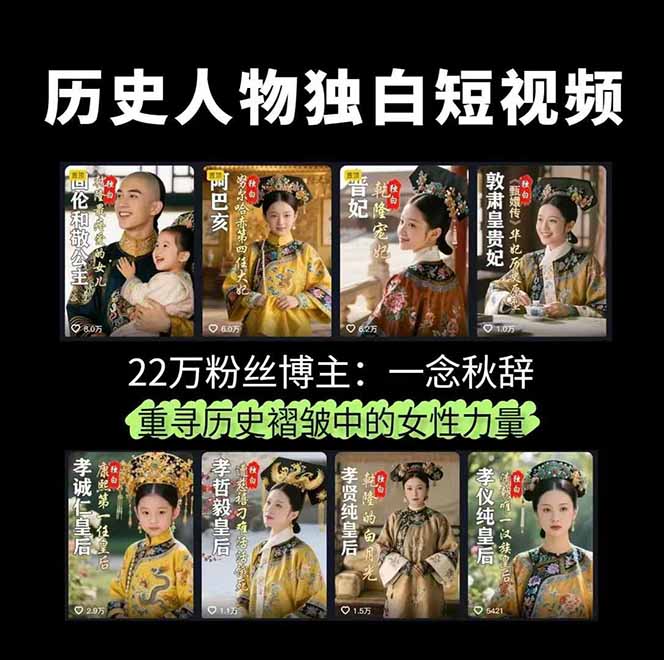 历史女性人物创作课：独白文案+AI克隆+蒙版剪辑，3个月涨粉22w+副业月入3w-羽哥创业课堂