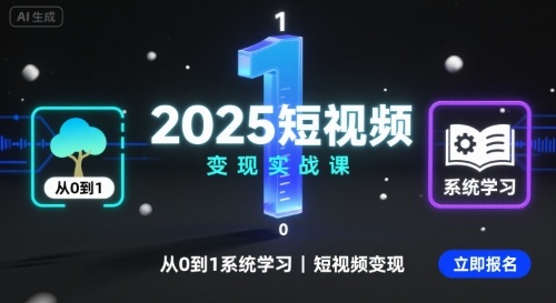 2025短视频变现实战课，从0到1系统学习短视频变现-羽哥创业课堂