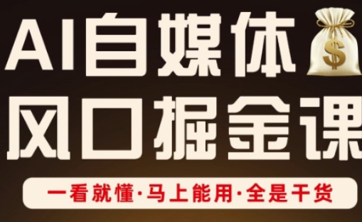 AI自媒体风口掘金课，一看就懂·马上能用·全是干货-羽哥创业课堂