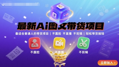 最新Ai图文带货项目，最适合普通人的带货项目，不露脸 不直播 不剪辑就可以轻松带货搞钱(完结)-羽哥创业课堂