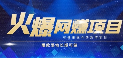 火爆全自动搬砖项目，可批量矩阵操作，爆款落地长期可做【揭秘】-羽哥创业课堂