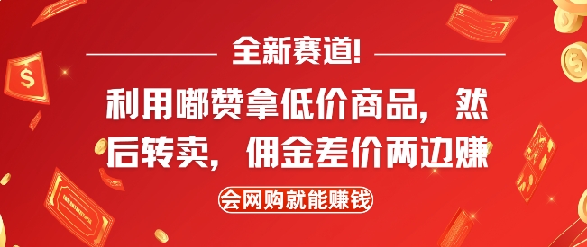 全新赛道，利用嘟赞拿低价商品，然后去闲鱼转卖佣金，差价两边赚，会网购就能挣钱-羽哥创业课堂