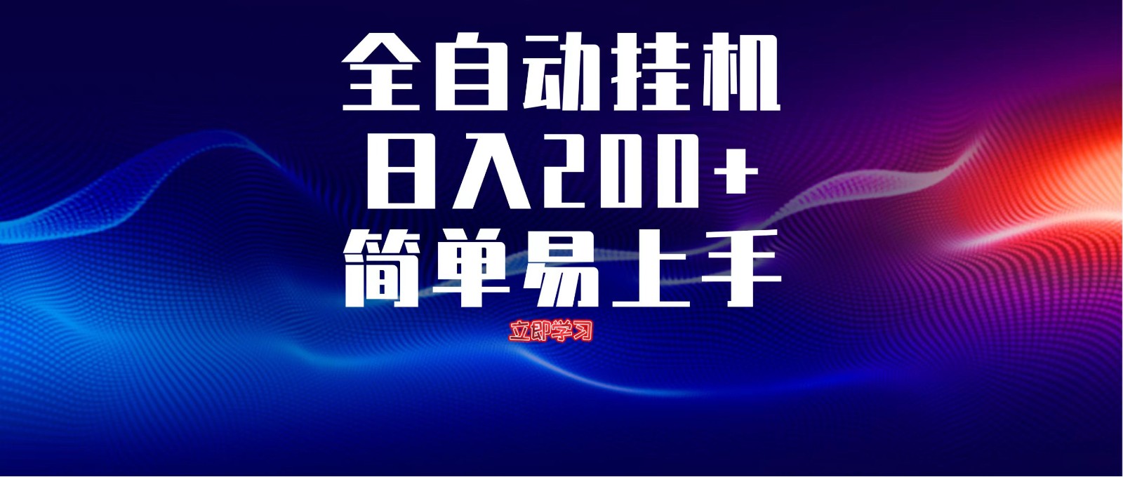 全自动脚本 无限多开 ，释放你的双手，单机日入200+-羽哥创业课堂