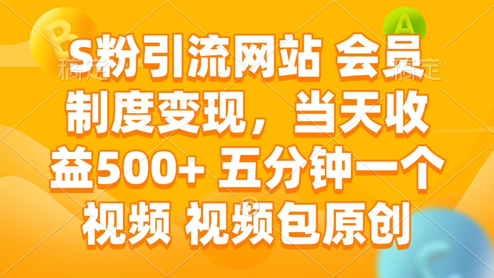 S粉引流网站 会员制度变现，当天收益500+ 五分钟一个视频 视频包原创-羽哥创业课堂