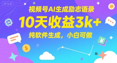 视频号AI生成励志语录，10天收益3k+，纯软件生成，小白可做-羽哥创业课堂