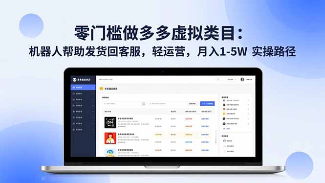 零门槛做多多虚拟类目：机器人帮助发货回客服，轻运营，月入 1-5W 实操路径-羽哥创业课堂