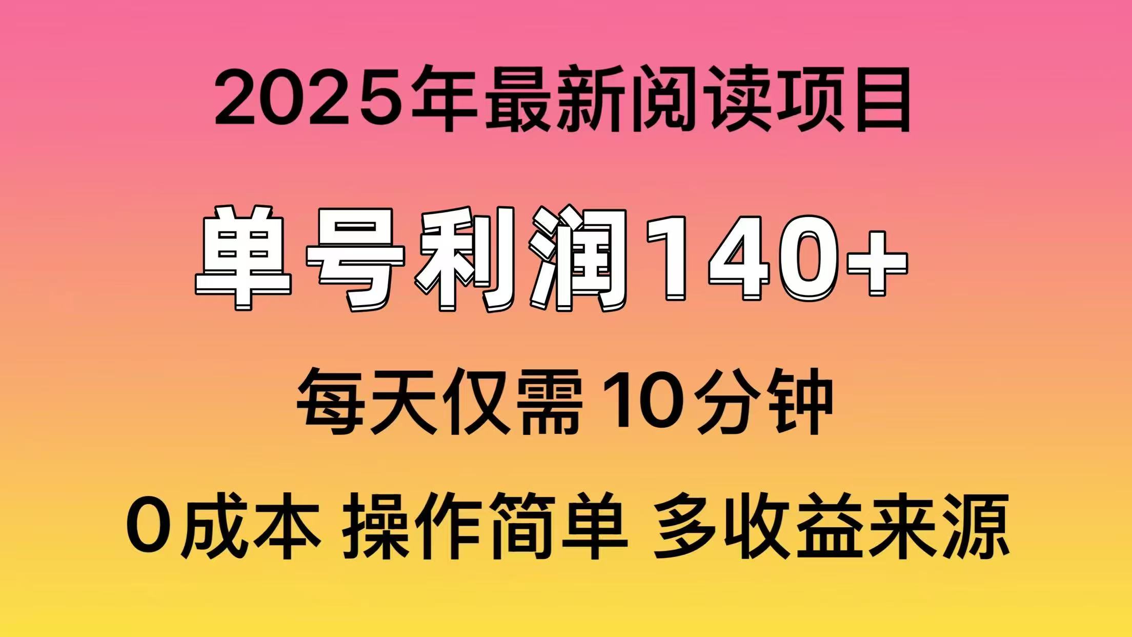 2025年阅读最新玩法，单号收益140＋，可批量放大！-羽哥创业课堂