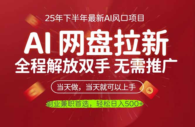 AI网盘推广,完全解放双手,轻松日入500+,真正实现睡后收入-羽哥创业课堂