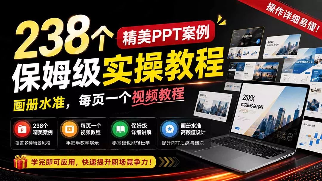 238个精美ppt案例保姆级实操教程:画册水准,每页一个视频教程,操作详细易懂!-羽哥创业课堂
