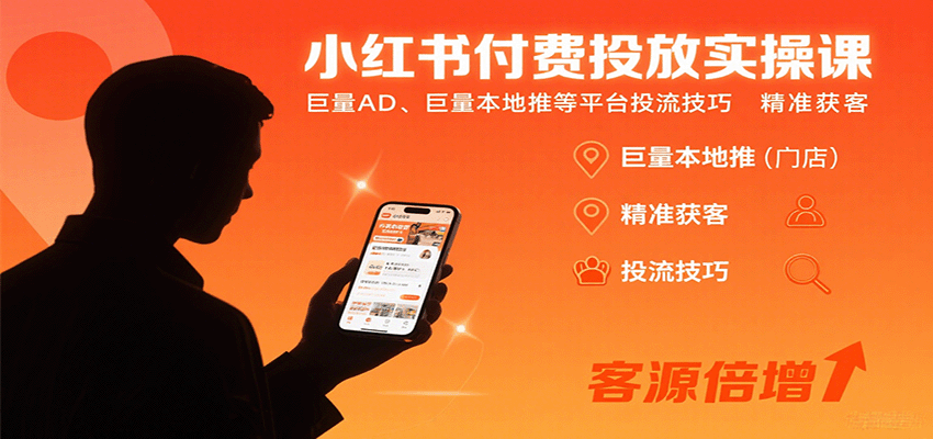 小红书付费投放实操课：巨量AD、巨量本地推等平台投流技巧精准获客-羽哥创业课堂