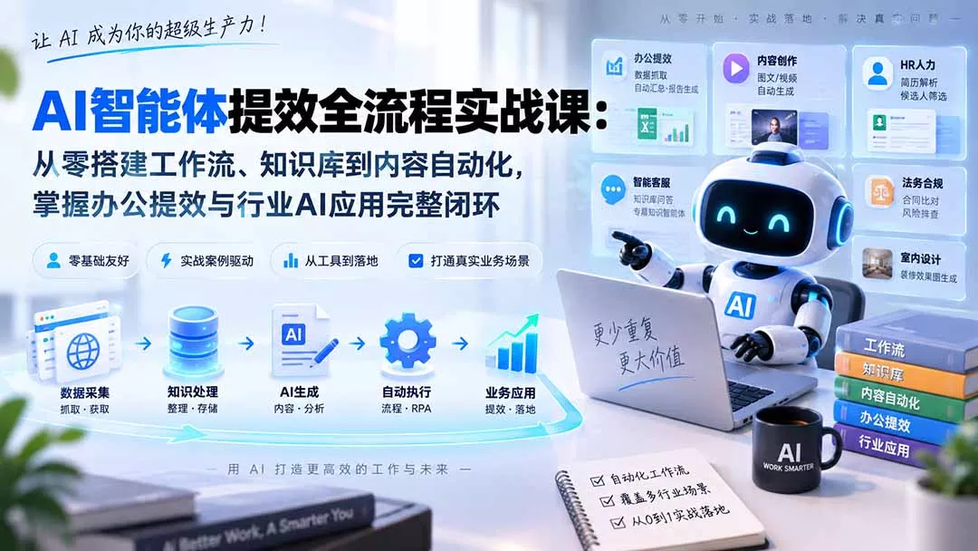 AI智能体提效全流程实战课:从零搭建工作流、知识库到内容自动化,掌握办公提效与行业AI应用完整闭环-羽哥创业课堂