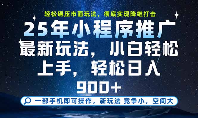 一部手机即可实现财富自由，25年最新小程序玩法，稳稳日入900+-羽哥创业课堂