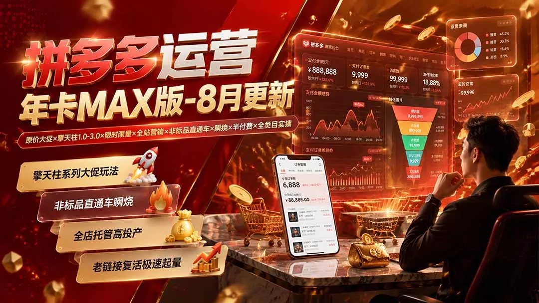 拼多多运营年卡MAX版-8月：原价大促×擎天柱1.0-3.0×限时限量×全站营销×非标品直通车×瞬烧×半付费×全类目实操-羽哥创业课堂