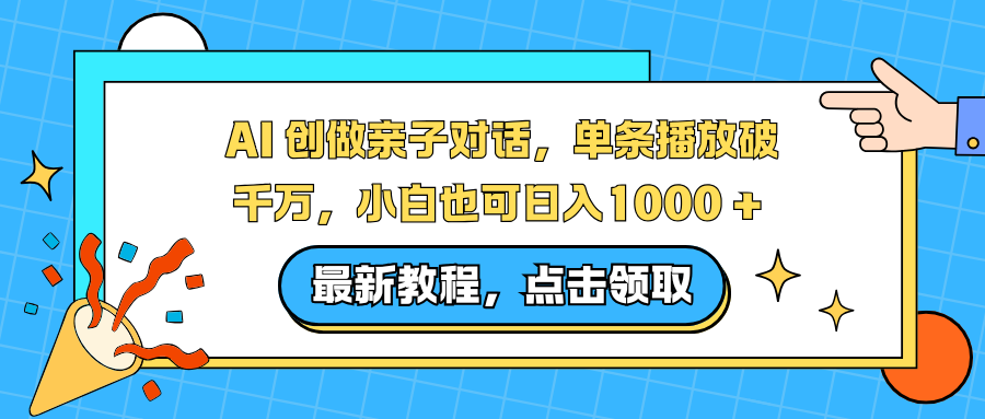 AI 创做亲子对话,单条播放破千万,小白也可日入1000 +-羽哥创业课堂