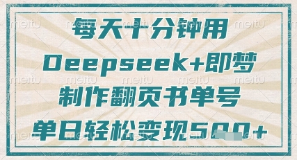 每天十分钟，用Deepseek+即梦，制作翻页书单号，疯狂涨粉，单日轻松变现5张-羽哥创业课堂