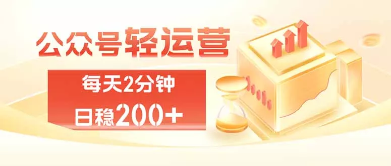 公众号轻量化掘金项目,两分钟极简操作日稳收益 100-200+-羽哥创业课堂