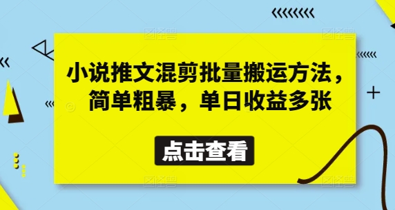 小说推文混剪批量搬运方法,简单粗暴,单日收益多张-羽哥创业课堂